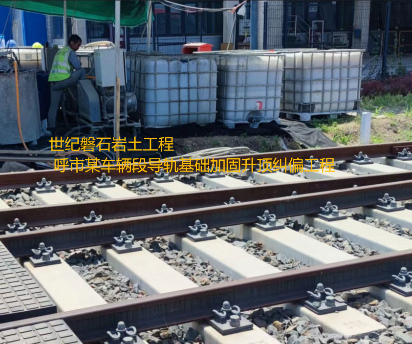 導軌基礎加固升項糾偏